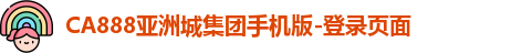 ca888亚洲城手机版登录
